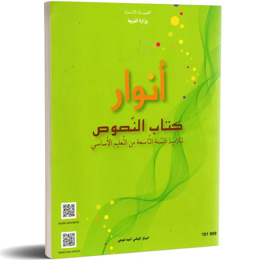 9 أنوار- كتاب النصــوص