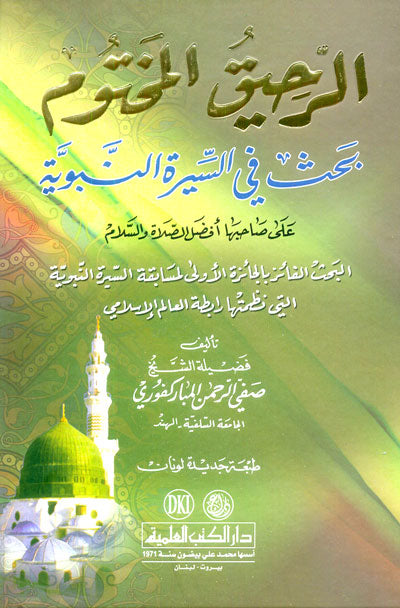 الرحيق المختوم-دار الكتب العلمية