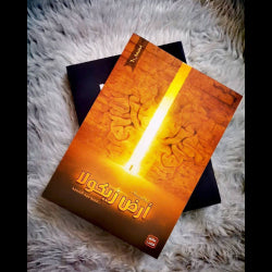 عصير الكتب للنشر و التوزيع-أرض زيكولا