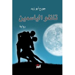 دار التنوير-رواية تانغو الياسمين