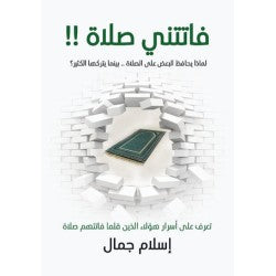 زحمة كتاب للنشر-فاتتني صلاة !!