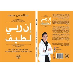 زحمة كتاب للنشر-إن ربي لطيف