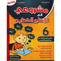 مشروعي في الإنتاج الكتابي السنة السادسة