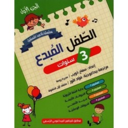 الطفل المبدع-الجزء الأول 3 سنوات