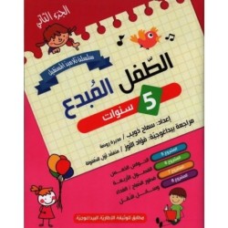 الطفل المبدع-الجزء الثاني 5 سنوات