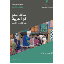 مسالك المنهج في العربية-الأدب القديم 4E شعبة الآداب