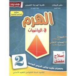 الهرم في الرياضيات السنة الثانية