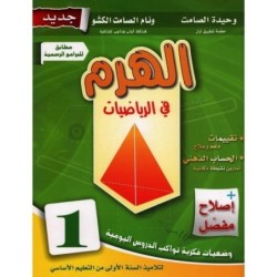 الهرم في الرياضيات السنة الأولى