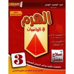 الهرم في الرياضيات السنة الثالثة