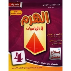 الهرم في الرياضيات السنة الرابعة