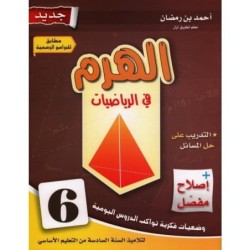 الهرم في الرياضيات السنة السادسة