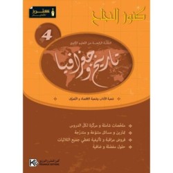 كنوز النجاح-تاريخ و جغرافيا 4E آداب و تصرف