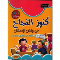 كنوز النجاح-رياضيات 3-4 سنوات