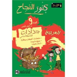 جذاذات كنوز النجاح-عربية السنة التاسعة