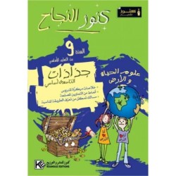 جذاذات كنوز النجاح-علوم الحياة و الأرض السنة التاسعة