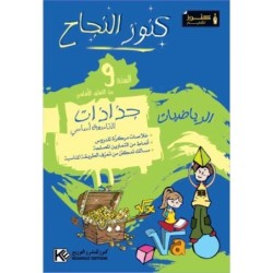 جذاذات كنوز النجاح-رياضيات السنة التاسعة