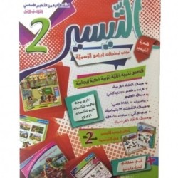 التيسير السنة الثانية الثلاثي الأول