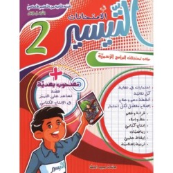 التيسير في الإمتحانات السنة الثانية الثلاثي الأول