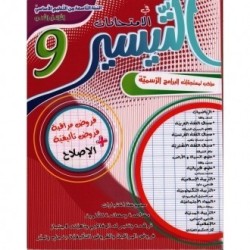 التيسير في الإمتحانات السنة التاسعة الثلاثي الثاني