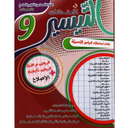 التيسير السنة التاسعة الثلاثي الثالث