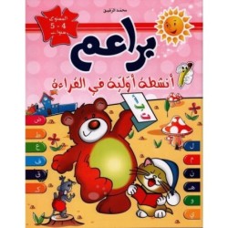 براعم-القراءة 4-5 سنوات