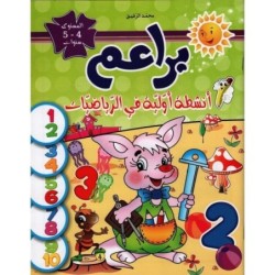 براعم-الرياضيات 4-5 سنوات