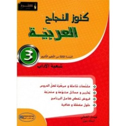 SEC كنوز النجاح-العربية شعبة آداب 3E GLOBAL