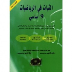 الثبات في الرياضيات السنة التاسعة
