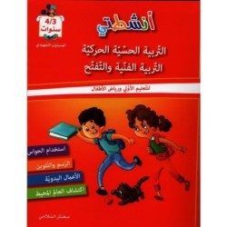 أنشطتي-التربية الحسية الحركية الفنية و التفتح 3-4 سنوات