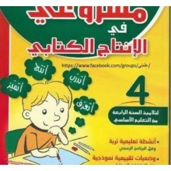 مشروعي في الإنتاج الكتابي السنة الرابعة