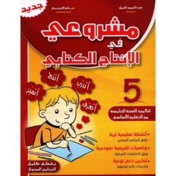 مشروعي في الإنتاج الكتابي السنة الخامسة