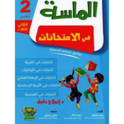 الماسة في الإمتحانات السنة الثانية الثلاثي الثالث