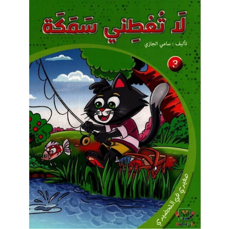 سلسلة صغيري في التحضيري 3-لا تعطني سمكة