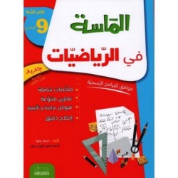 الماسة في الرياضيات السنة التاسعة