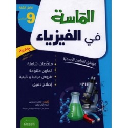 الماسة في الفيزياء السنة التاسعة