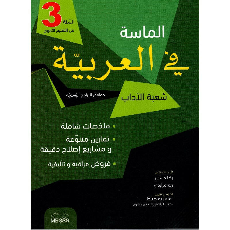 الماسة في العربية السنة الثالثة ثانوي شعبة الآداب