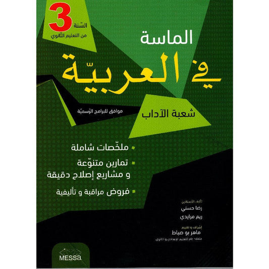 الماسة في العربية السنة الثالثة ثانوي شعبة الآداب