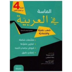 الماسة في العربية 4E شعب علمية