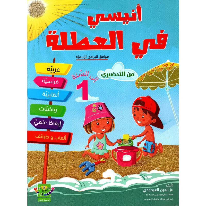PRIM أنيسي في العطلة من التحضيري إلى السنة الأولى