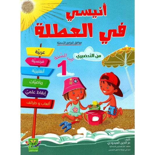 PRIM أنيسي في العطلة من التحضيري إلى السنة الأولى