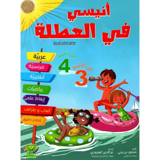 PRIM أنيسي في العطلة من السنة الثالثة الى السنة ال