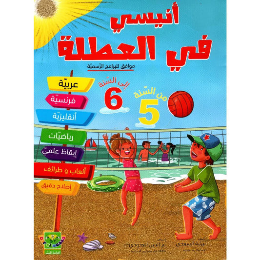 PRIM أنيسي في العطلة من السنة الخامسة إلى السنة ال