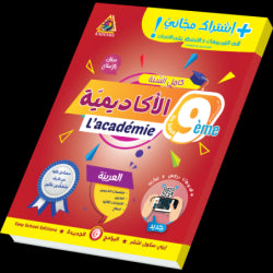 أكادمية التميز-العربية السنة التاسعة