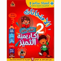 أكادمية التميز-إمتحانات السنة الثانية الثلاثي الأول