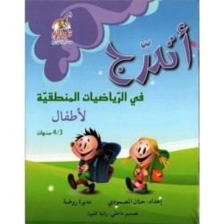 أتدرج في الرياضيات المنطقية 3-4 سنوات