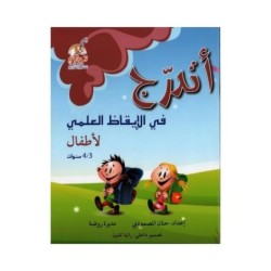 أتدرج في الإيقاظ العلمي 3-4 سنوات