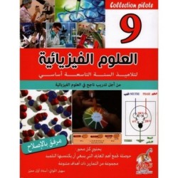 COLLECTION PILOTE-العلوم الفيزيائية السنة التاسعة