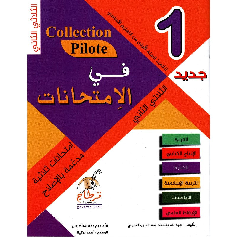 PRIM TRI COLLECTION PILOTE-في الإمتحانات 1E T2