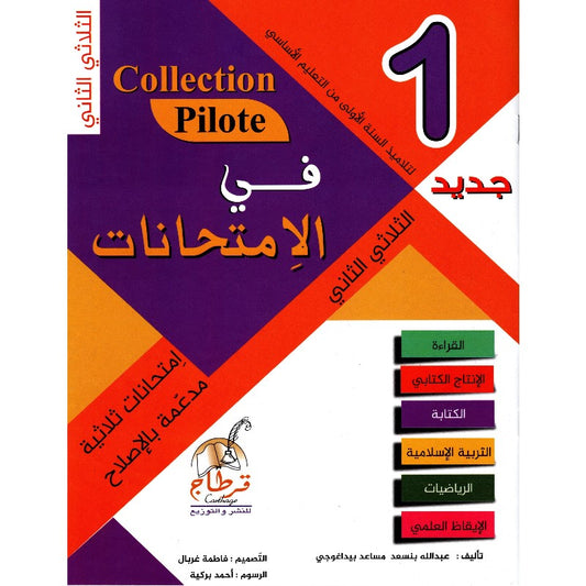 PRIM TRI COLLECTION PILOTE-في الإمتحانات 1E T2