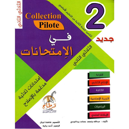 PRIM TRI COLLECTION PILOTE-في الإمتحانات 2E T2